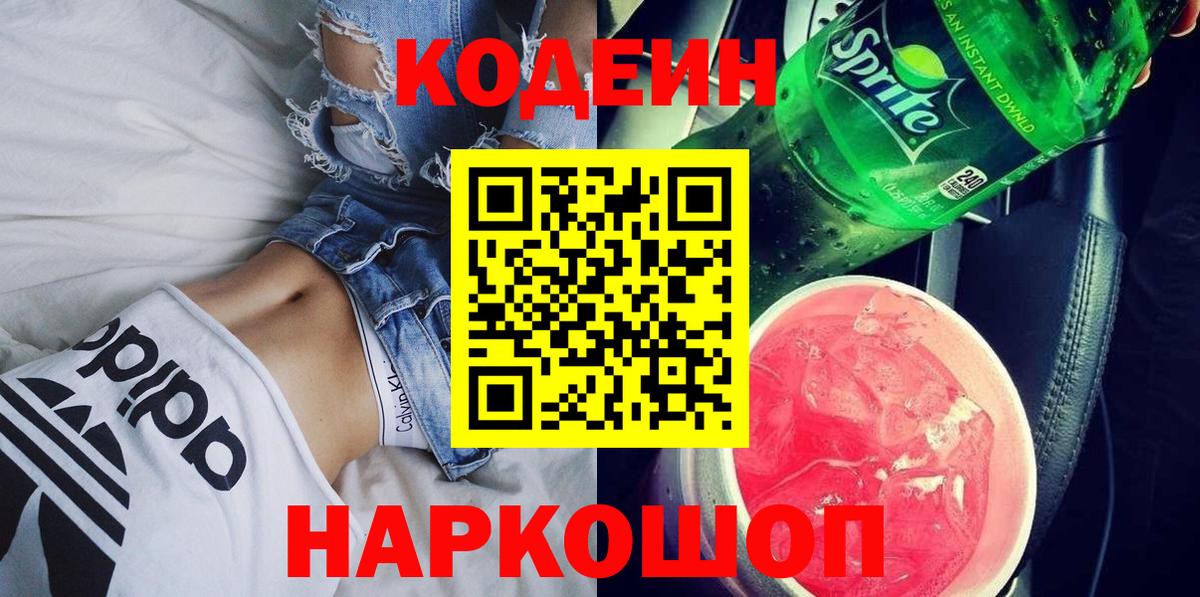 Кодеин Purple Drank Чита