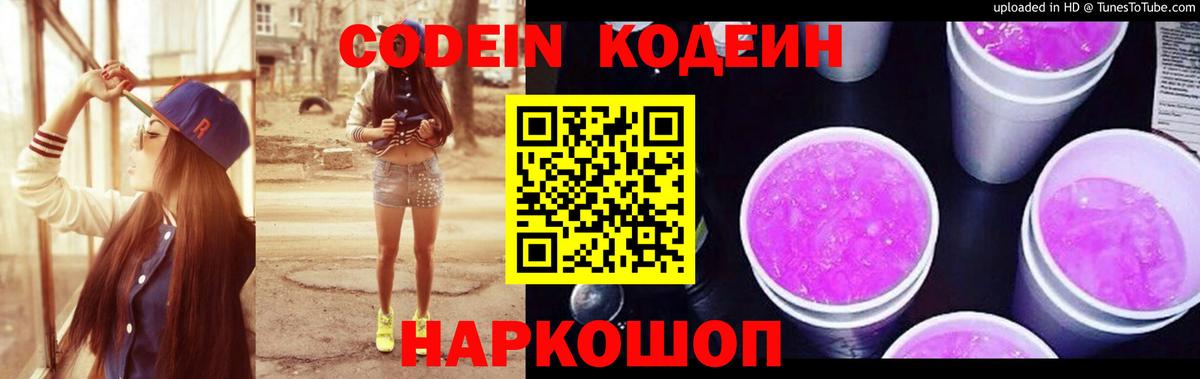 Кодеиновый сироп Lean напиток Lean (лин)  Вход с VPN  Чита  Кодеин Purple Drank 
